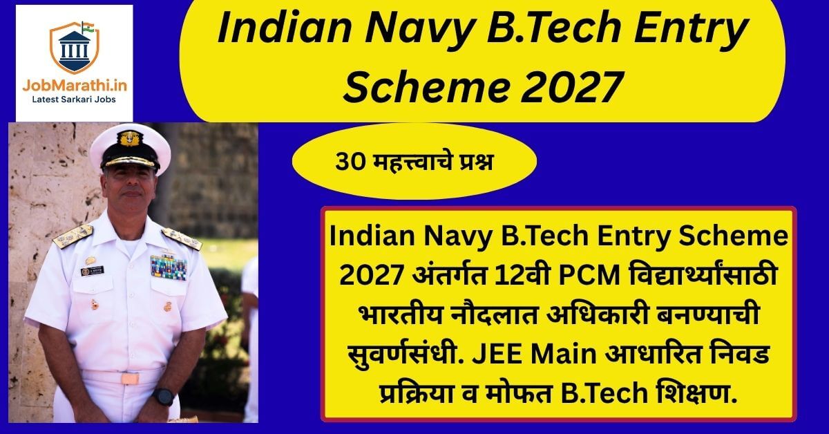 Indian Navy B.Tech Entry Scheme 2027 अंतर्गत 10+2 PCM विद्यार्थ्यांसाठी भारतीय नौदलात अधिकारी बनण्याची सुवर्णसंधी