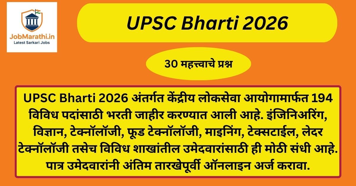 UPSC Bharti 2026 अंतर्गत 194 पदांसाठी केंद्र सरकारची मोठी भरती