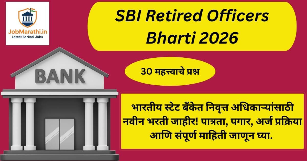 SBI Retired Officers Bharti 2026 ची अधिकृत भरती जाहिरात दर्शवणारे बॅनर, ज्यामध्ये भारतीय स्टेट बँकेत निवृत्त अधिकाऱ्यांसाठी नवीन भरतीची माहिती दिलेली आहे.