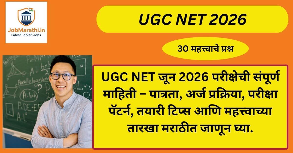 UGC NET 2026 exam details in Marathi, eligibility and exam pattern