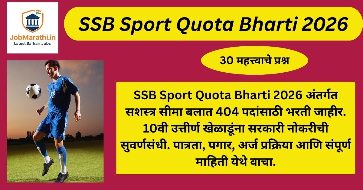SSB Sport Quota Bharti 2026: सशस्त्र सीमा बलात 404 जागांची भरती | पात्रता, पगार, अर्ज प्रक्रिया