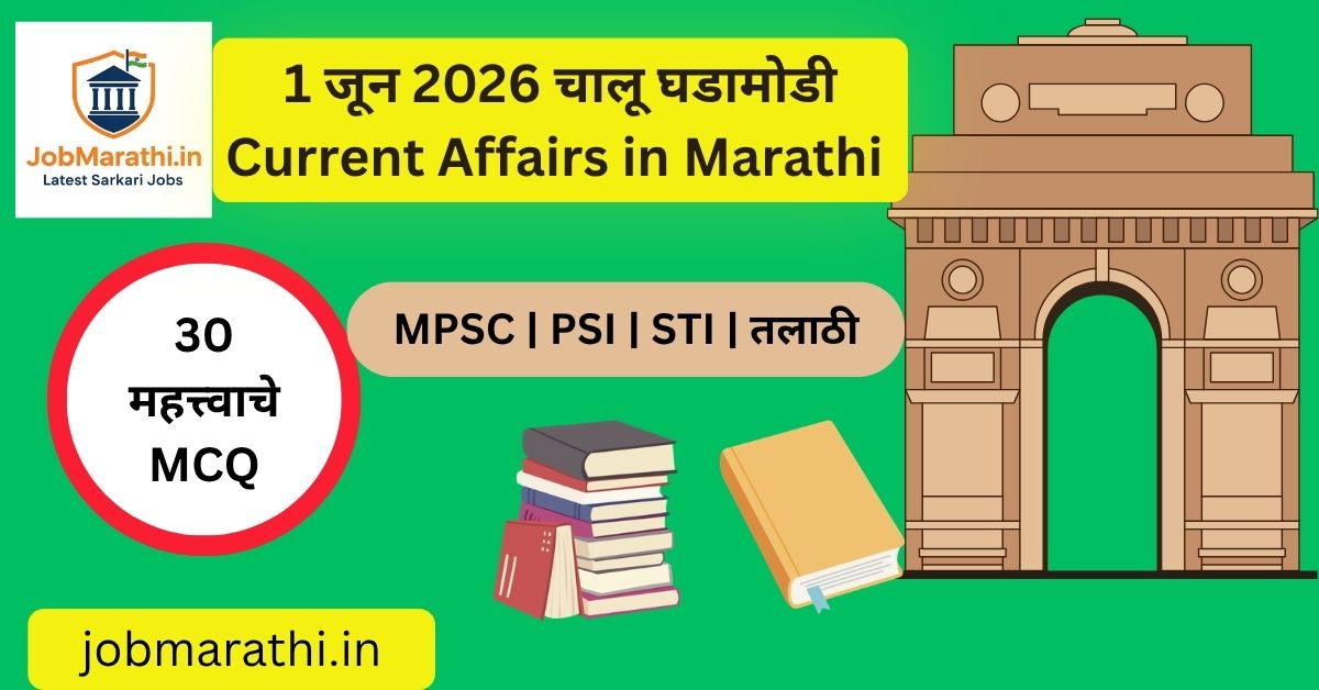 1 जून 2026 चालू घडामोडी – राष्ट्रीय व आंतरराष्ट्रीय महत्त्वाच्या बातम्या, स्पर्धा परीक्षा तयारीसाठी 30 MCQ प्रश्नोत्तरे.