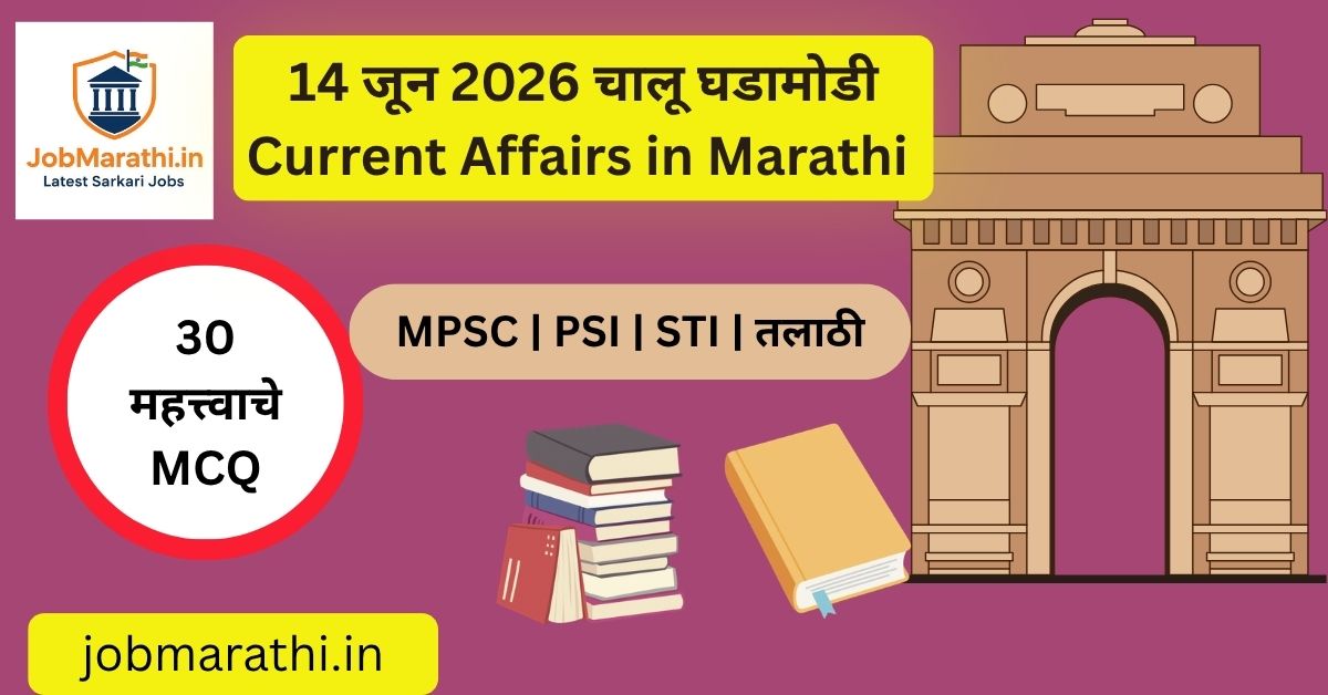 14 जून 2026 चालू घडामोडी मराठी, राष्ट्रीय आणि आंतरराष्ट्रीय बातम्या, अर्थव्यवस्था, क्रीडा, विज्ञान व तंत्रज्ञान अपडेट्स