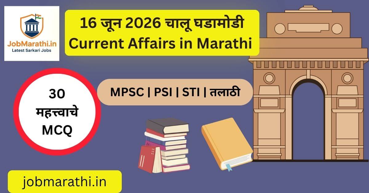 16 जून 2026 चालू घडामोडी – राष्ट्रीय, आंतरराष्ट्रीय, अर्थव्यवस्था, विज्ञान, तंत्रज्ञान आणि क्रीडा क्षेत्रातील महत्त्वाच्या घडामोडींचा आढावा.