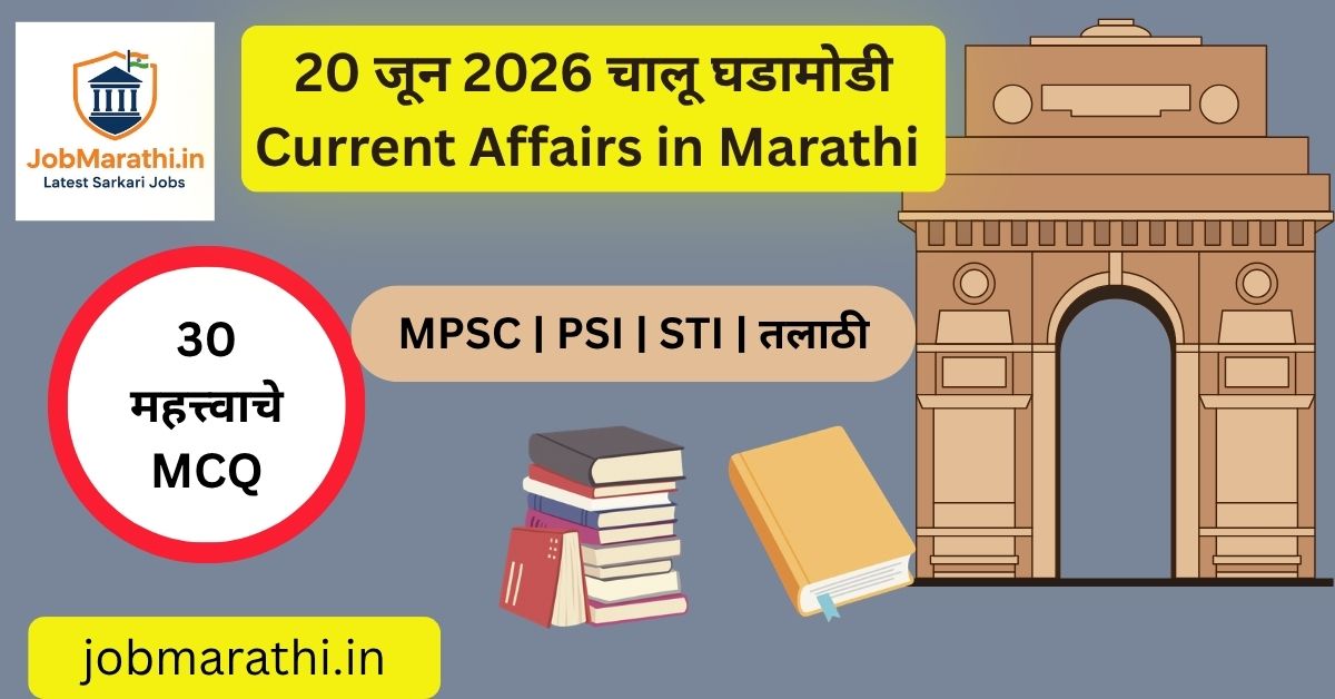 20 जून 2026 चालू घडामोडी दर्शवणारे माहितीपूर्ण बॅनर, ज्यामध्ये NEET-UG मॉक ड्रिल, पंतप्रधानांचा पश्चिम बंगाल दौरा, भारताची निर्यात वाढ आणि राष्ट्रीय विकास प्रकल्प यांचा समावेश आहे.