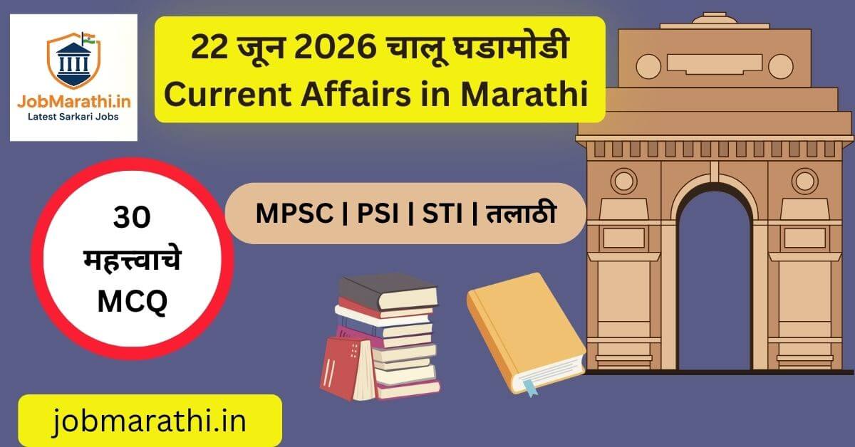 22 जून 2026 चालू घडामोडी मराठी – UGC NET परीक्षा, FATF उपाध्यक्षपद, AI तंत्रज्ञान, RTO आंदोलन, भारत-आयर्लंड T20 मालिका आणि महत्त्वाच्या राष्ट्रीय-आंतरराष्ट्रीय बातम्या.