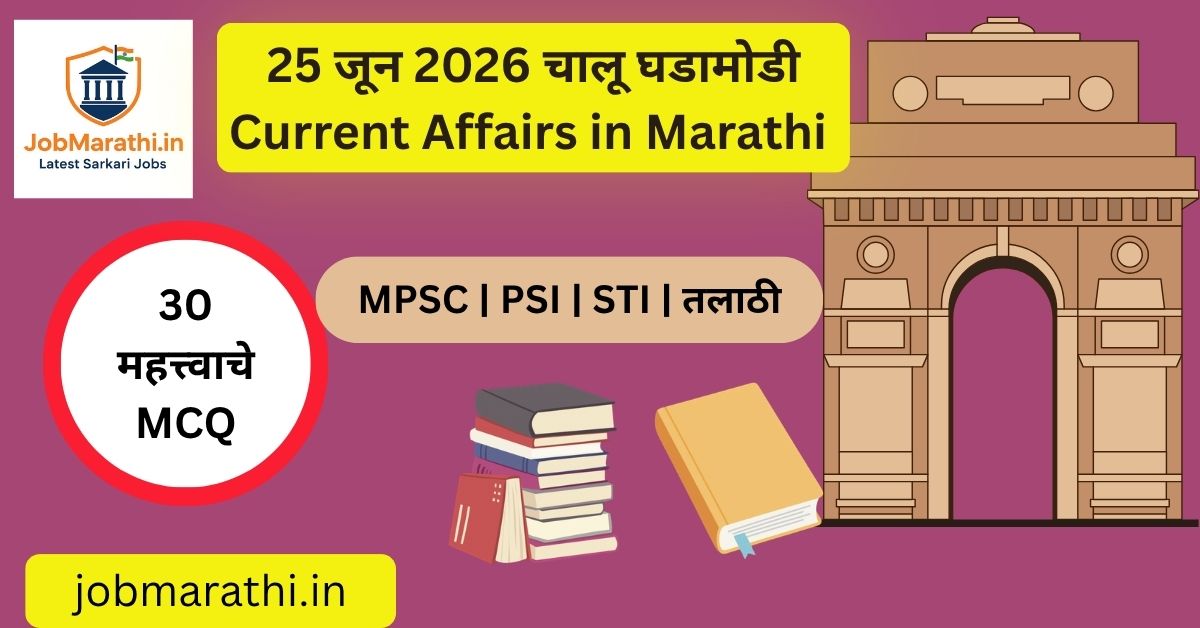 25 जून 2026 चालू घडामोडी – भारत-यूके व्यापार करार, गरुडास्त्र मोर्टार चाचणी, ग्रीन हायड्रोजन पोर्टल, मान्सून अपडेट आणि नीरज चोप्रा यांच्याशी संबंधित महत्त्वाच्या बातम्या.