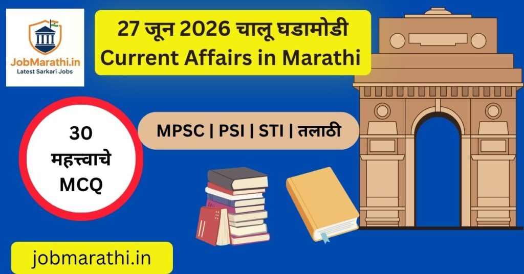 27 जून 2026 चालू घडामोडी – राष्ट्रीय, आंतरराष्ट्रीय, अर्थव्यवस्था, विज्ञान, क्रीडा आणि महाराष्ट्रातील महत्त्वाच्या ताज्या घडामोडी | Daily Current Affairs 27 June 2026 Marathi