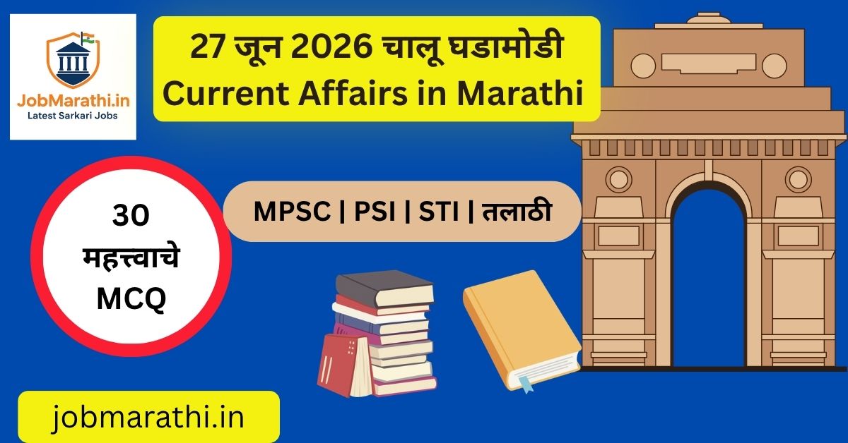 27 जून 2026 चालू घडामोडी – राष्ट्रीय, आंतरराष्ट्रीय, अर्थव्यवस्था, विज्ञान, क्रीडा आणि महाराष्ट्रातील महत्त्वाच्या ताज्या घडामोडी | Daily Current Affairs 27 June 2026 Marathi