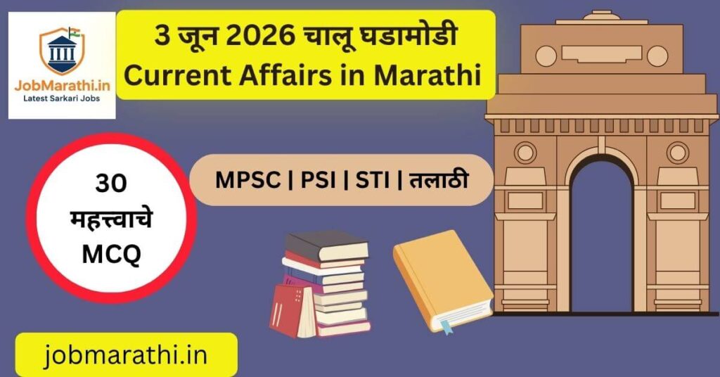 3 जून 2026 चालू घडामोडी – भारत आणि जगातील महत्त्वाच्या ताज्या बातम्या