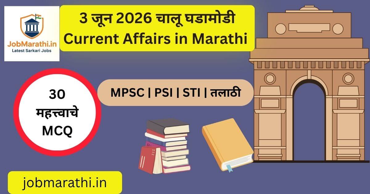 3 जून 2026 चालू घडामोडी – भारत आणि जगातील महत्त्वाच्या ताज्या बातम्या