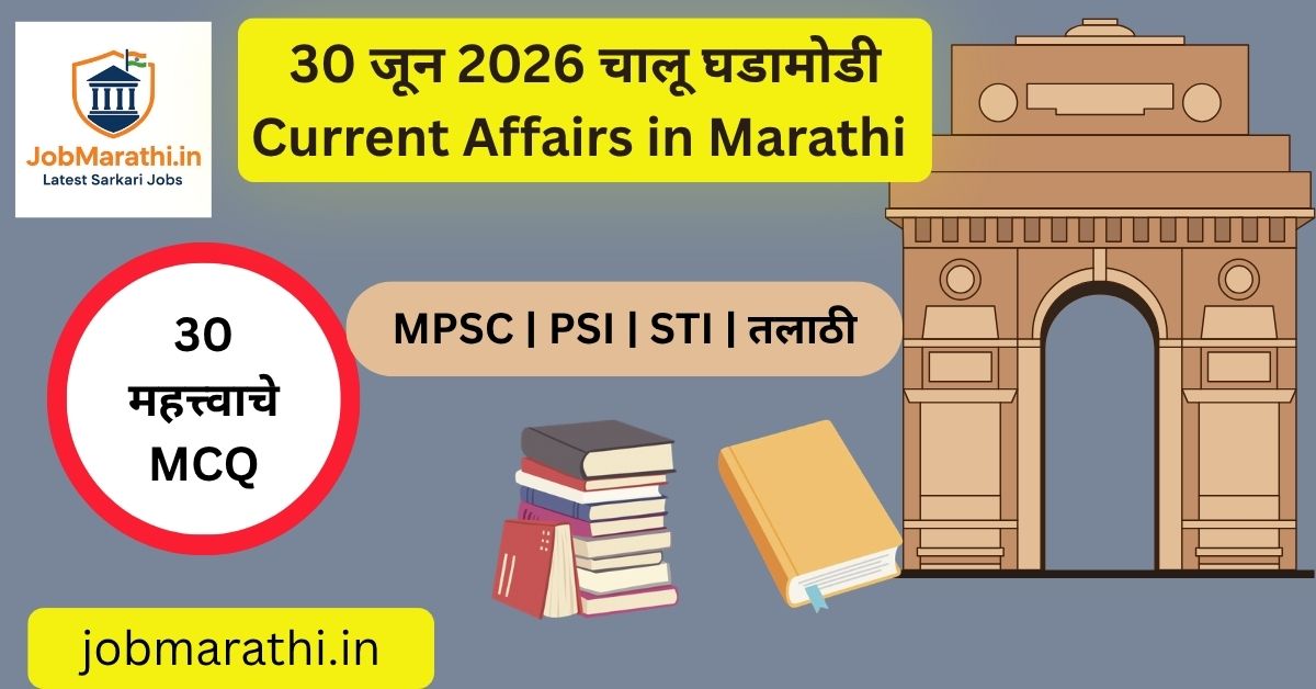 30 जून 2026 चालू घडामोडी | MPSC UPSC SSC Current Affairs Marathi