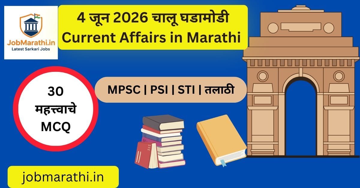 4 जून 2026 चालू घडामोडी मराठी