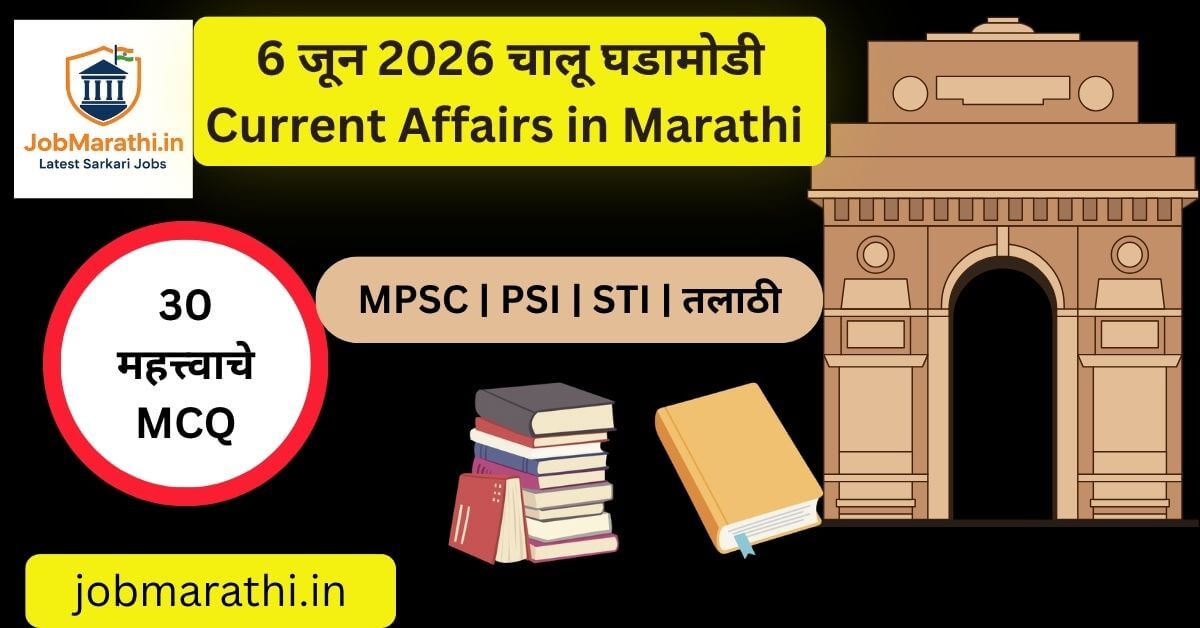 6 जून 2026 चालू घडामोडी – GDP वाढ, RBI निर्णय आणि राष्ट्रीय महत्त्वाच्या बातम्या