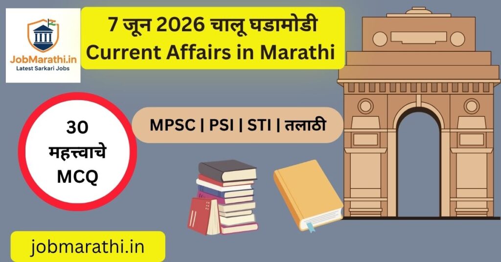 7 जून 2026 चालू घडामोडी – भारताची अर्थव्यवस्था, रुद्रम-II क्षेपणास्त्र, रामसर स्थळे, AI Samadhan Didi आणि क्रीडा क्षेत्रातील महत्त्वाच्या बातम्या.