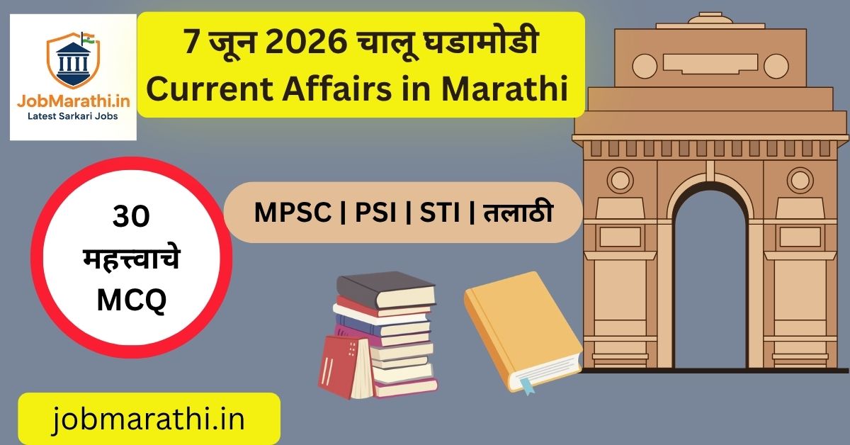 7 जून 2026 चालू घडामोडी – भारताची अर्थव्यवस्था, रुद्रम-II क्षेपणास्त्र, रामसर स्थळे, AI Samadhan Didi आणि क्रीडा क्षेत्रातील महत्त्वाच्या बातम्या.