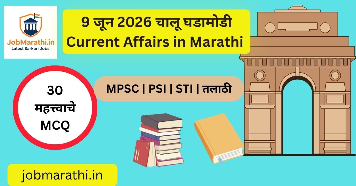 9 जून 2026 चालू घडामोडी मराठी