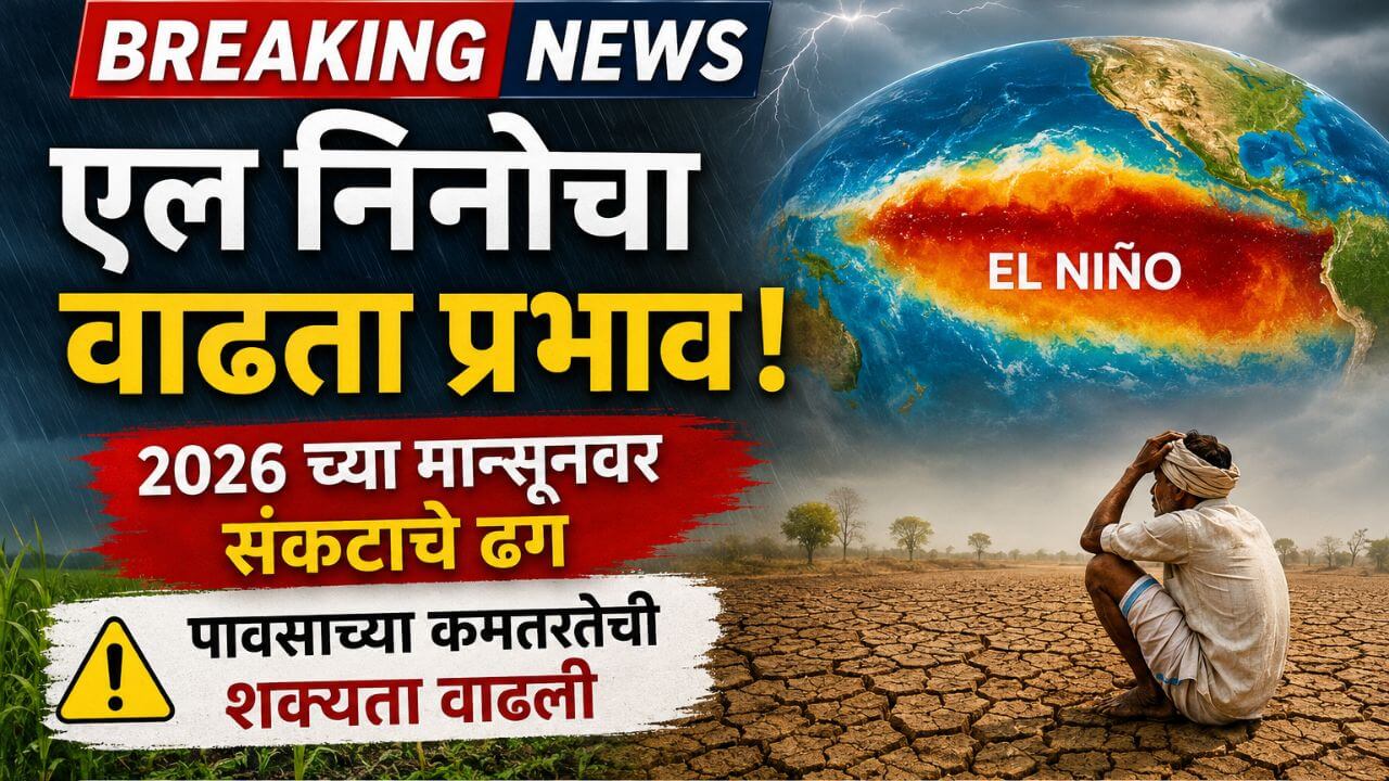 एल निनोच्या प्रभावामुळे मान्सूनवर संकटाचे ढग