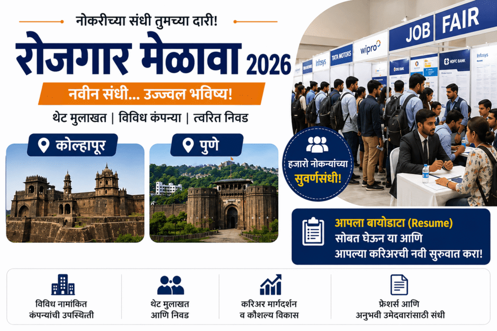 रोजगार मेळावा 2026 मध्ये सहभागी झालेले नोकरी शोधणारे उमेदवार आणि कंपन्यांचे स्टॉल.