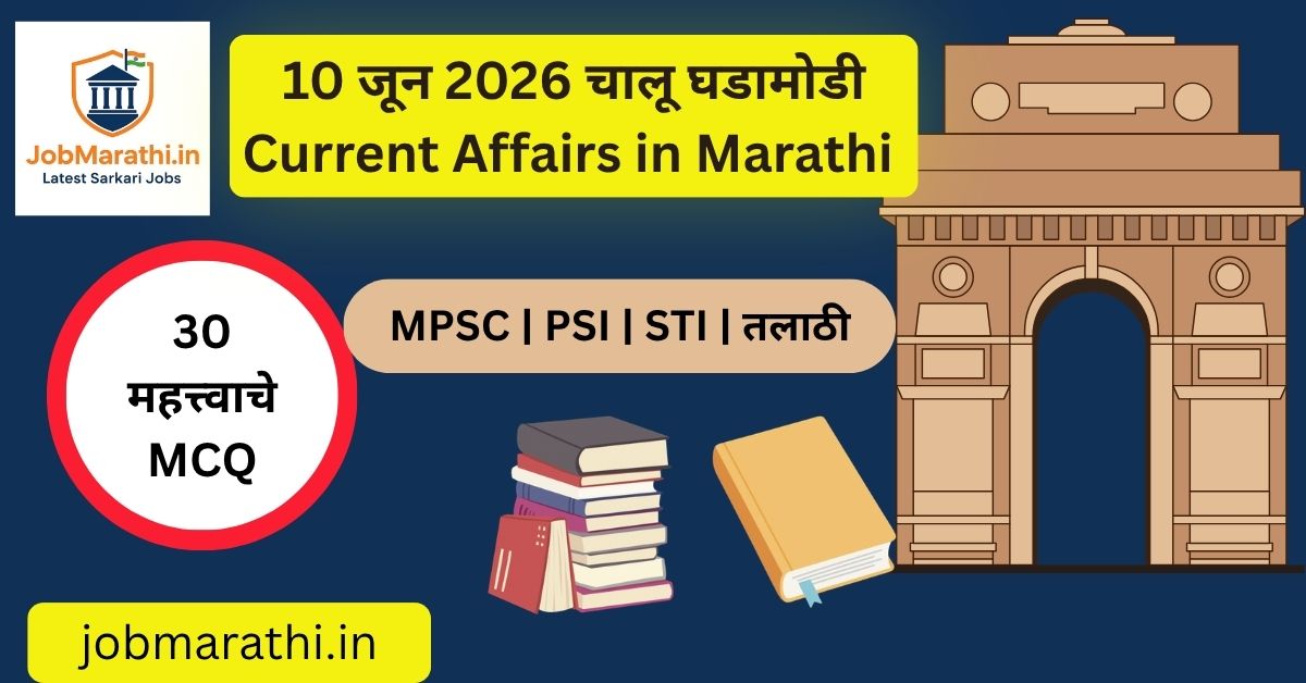 10 जून 2026 चालू घडामोडी मराठी