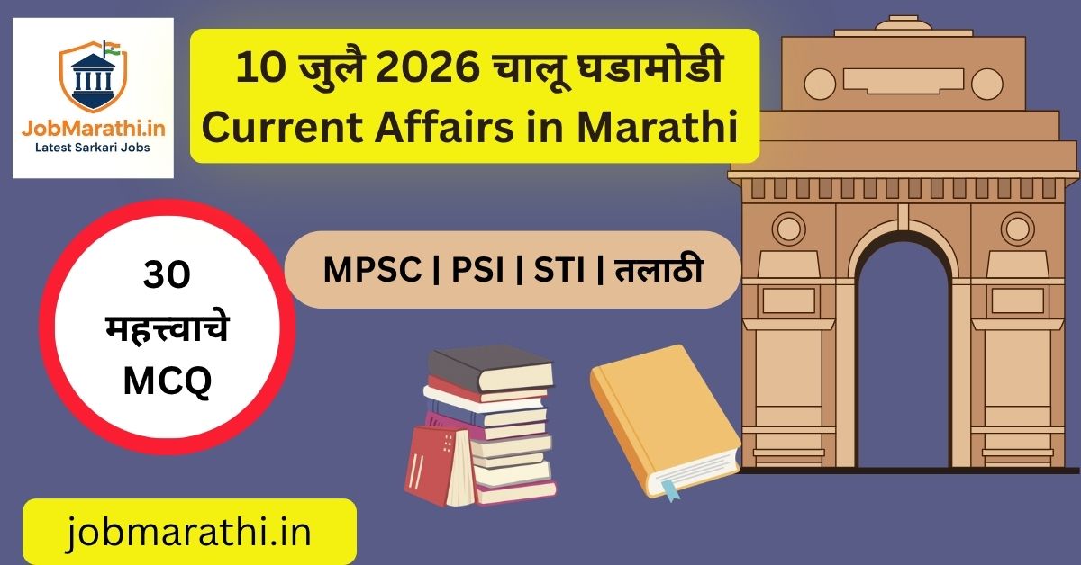 10 जुलै 2026 चालू घडामोडी मराठी – आजच्या ताज्या Current Affairs, मान्सून अपडेट, भारत-ऑस्ट्रेलिया सहकार्य, अर्थव्यवस्था, क्रीडा आणि 30 MCQ