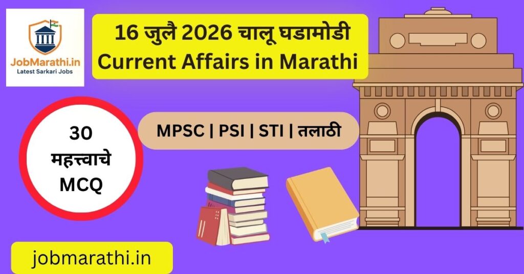 16 जुलै 2026 चालू घडामोडी – CAFE-III मानके, ISRO चे नवे नियम, भारत-UK CETA, ACC बॅटरी प्रकल्प, रेल्वे प्रकल्प, NAMASTE योजना आणि Urea Investment Policy 2026 यांची संपूर्ण माहिती.