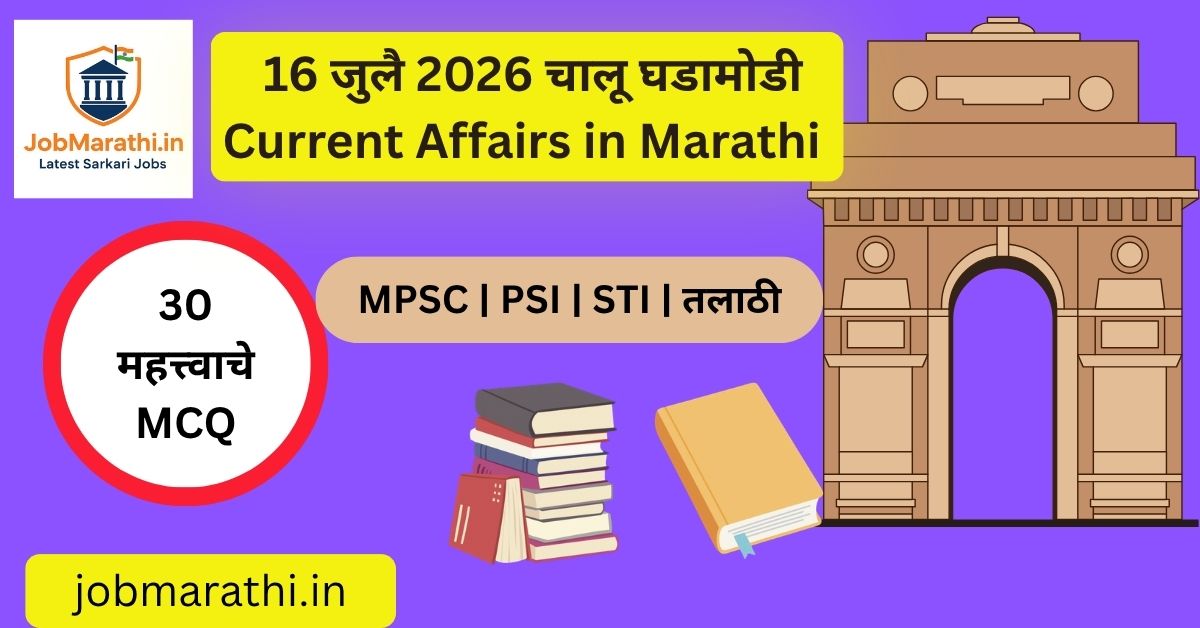 16 जुलै 2026 चालू घडामोडी – CAFE-III मानके, ISRO चे नवे नियम, भारत-UK CETA, ACC बॅटरी प्रकल्प, रेल्वे प्रकल्प, NAMASTE योजना आणि Urea Investment Policy 2026 यांची संपूर्ण माहिती.