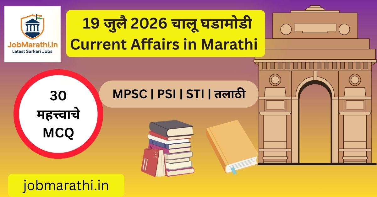 19 जुलै 2026 चालू घडामोडी – भारत-इंग्लंड ODI मालिका, हायड्रोजन रेल्वे, भारतीय नौदल, अनिल मेनन ISS मोहीम, MPSC UPSC SSC स्पर्धा परीक्षांसाठी महत्त्वाच्या चालू घडामोडी.