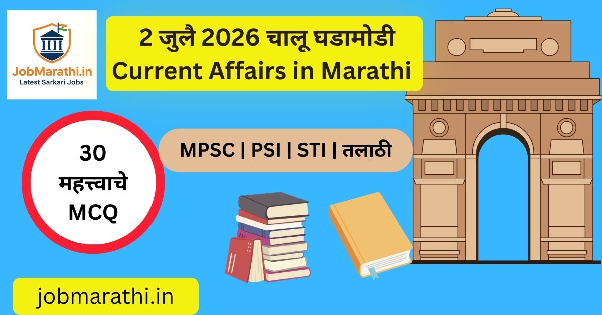 2 जुलै 2026 चालू घडामोडी मराठी | Daily Current Affairs 2 July 2026 | MPSC UPSC SSC Banking Railway Police Bharti Current Affairs MCQ Marathi