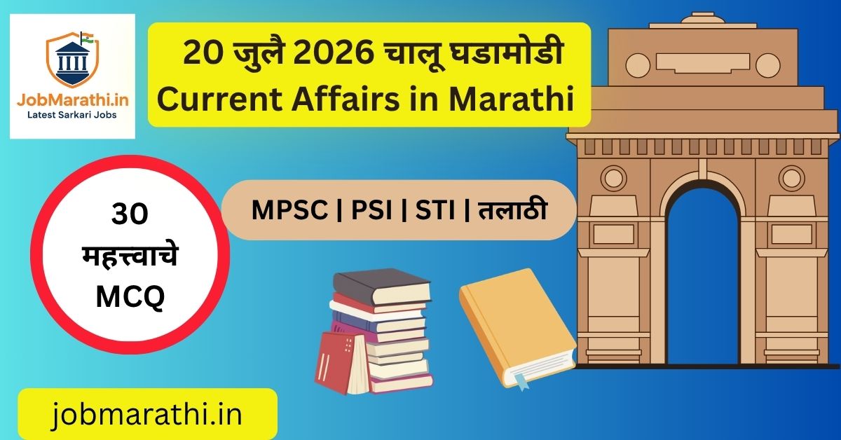 20 जुलै 2026 चालू घडामोडी – Skyroot Vikram-1 प्रक्षेपण, Investment Friendliness Index 2026, Reliance Jio Satellite, UCC, EPFO आणि MPSC UPSC परीक्षांसाठी महत्त्वाच्या चालू घडामोडी.