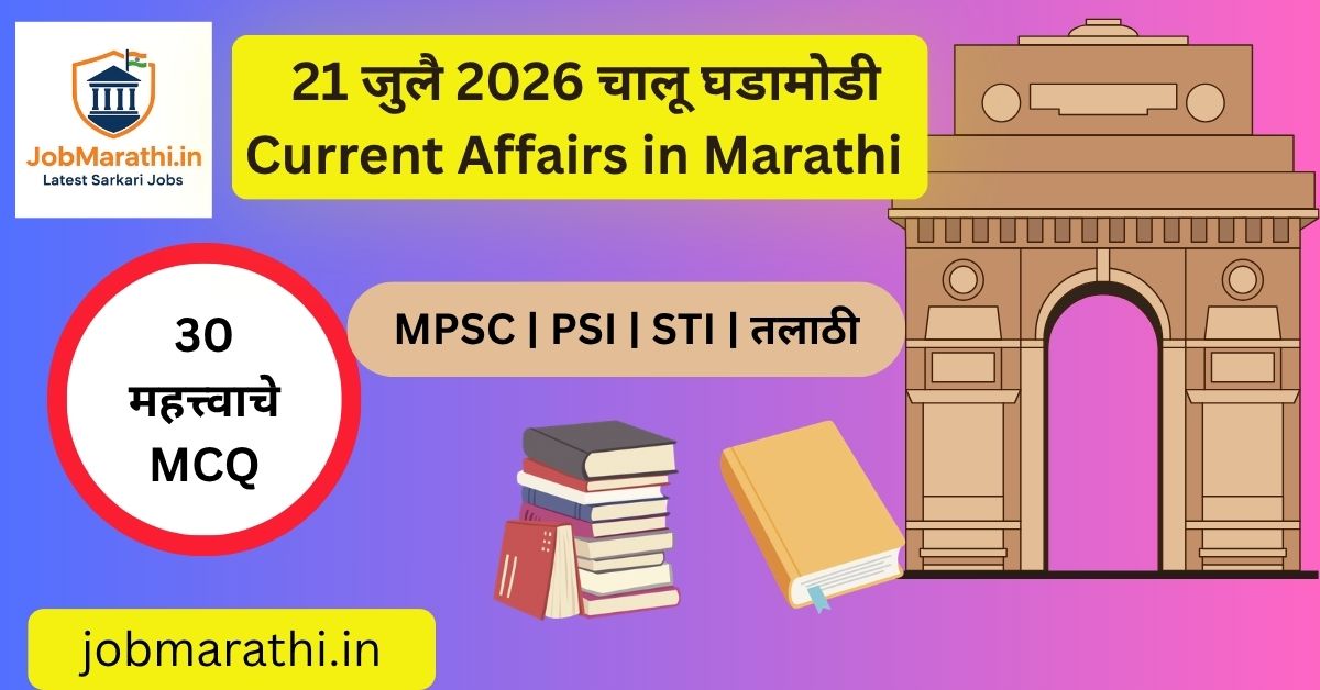 22 जुलै 2026 चालू घडामोडी – 21 जुलै 2026 रोजी घडलेल्या महत्त्वाच्या राष्ट्रीय व आंतरराष्ट्रीय चालू घडामोडी | MPSC UPSC Current Affairs Marathi
