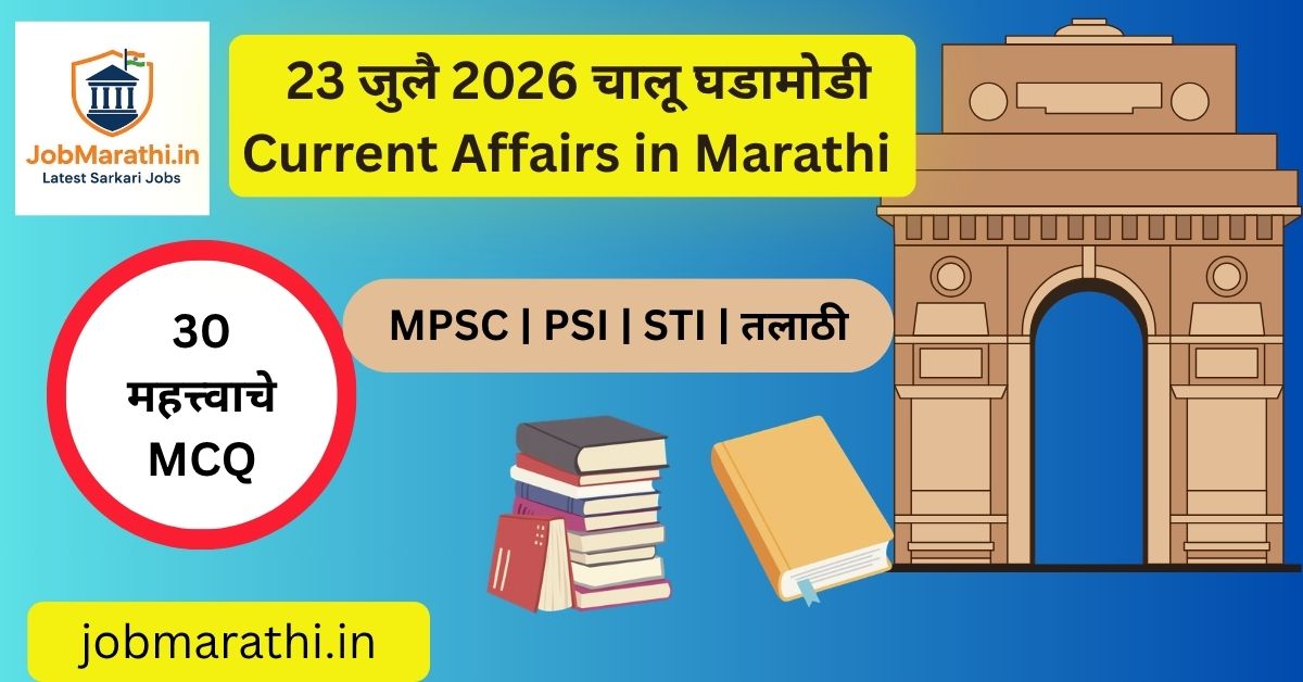 23 जुलै 2026 चालू घडामोडी – पेपर लीक प्रकरण, संसदेतील चर्चा, फास्ट-ट्रॅक न्यायालये, लोकमान्य टिळक जयंती, चंद्रशेखर आझाद जयंती आणि स्पर्धा परीक्षा महत्त्वाच्या राष्ट्रीय घडामोडी.