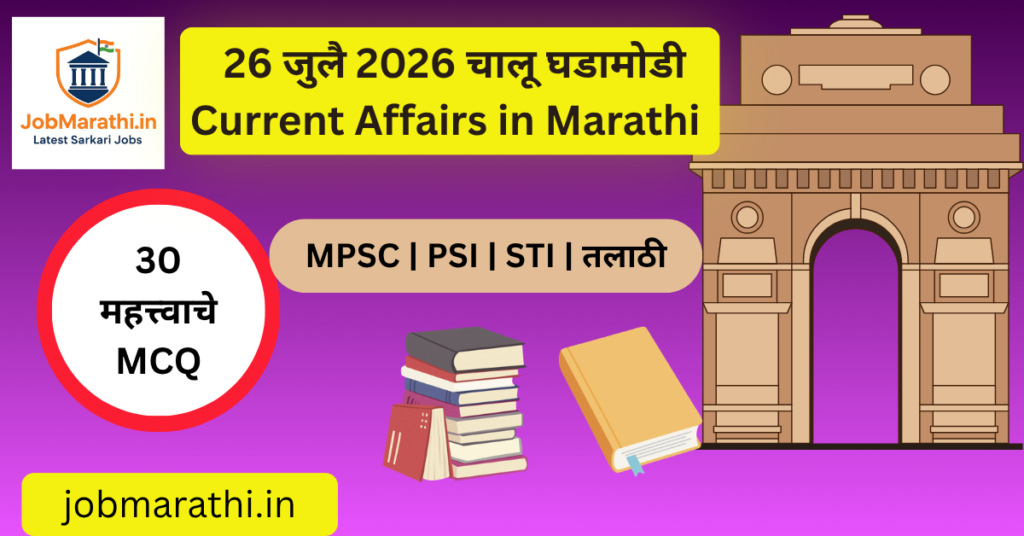 26 जुलै 2026 चालू घडामोडी – कारगिल विजय दिवस, सार्वजनिक परीक्षा सुधारणा, मँग्रोव्ह संवर्धन दिन, कॉमनवेल्थ गेम्स 2026 आणि इतर राष्ट्रीय व आंतरराष्ट्रीय महत्त्वाच्या चालू घडामोडी.