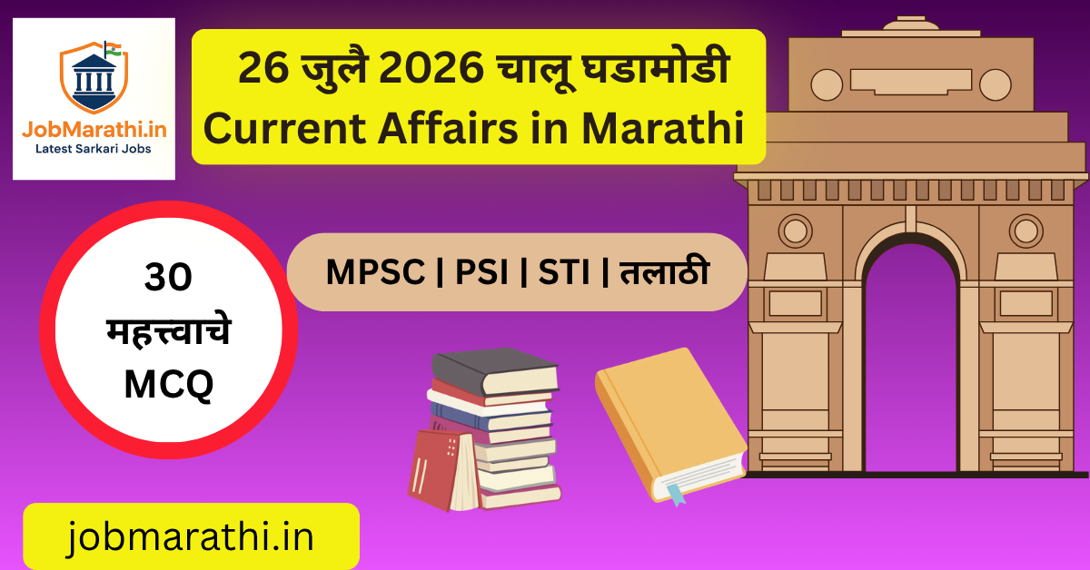 26 जुलै 2026 चालू घडामोडी – कारगिल विजय दिवस, सार्वजनिक परीक्षा सुधारणा, मँग्रोव्ह संवर्धन दिन, कॉमनवेल्थ गेम्स 2026 आणि इतर राष्ट्रीय व आंतरराष्ट्रीय महत्त्वाच्या चालू घडामोडी.