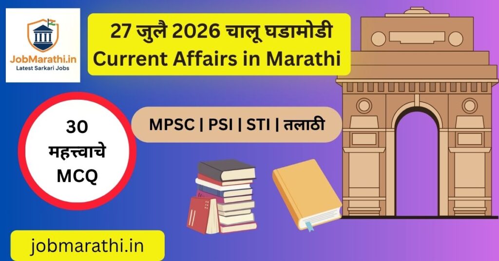 27 जुलै 2026 चालू घडामोडी | MPSC, UPSC, SSC, Banking परीक्षांसाठी महत्त्वाच्या चालू घडामोडी – सारनाथ UNESCO जागतिक वारसा, RBI पॉलिमर नोटा, नंदन निलेकणी समिती, AI आणि Quantum Computing, UN रस्ता सुरक्षा जाहीरनामा.