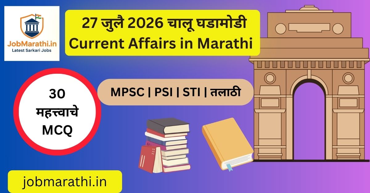 27 जुलै 2026 चालू घडामोडी | MPSC, UPSC, SSC, Banking परीक्षांसाठी महत्त्वाच्या चालू घडामोडी – सारनाथ UNESCO जागतिक वारसा, RBI पॉलिमर नोटा, नंदन निलेकणी समिती, AI आणि Quantum Computing, UN रस्ता सुरक्षा जाहीरनामा.