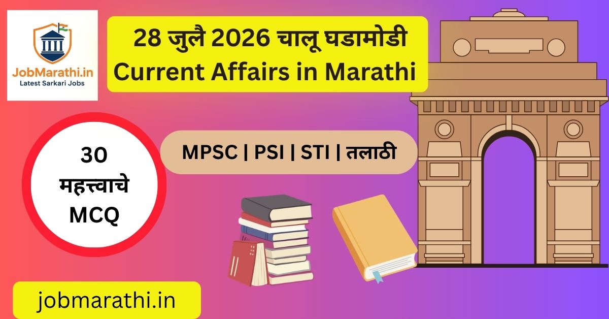 28 जुलै 2026 चालू घडामोडी दर्शवणारे माहितीपूर्ण बॅनर. संसदेत पेपर लीक प्रतिबंधक विधेयकावरील चर्चा, राष्ट्रकुल क्रीडा स्पर्धेत भारताची दमदार कामगिरी, PoK निवडणुकांवर भारताची भूमिका आणि जपानमधील भूकंप यांसारख्या महत्त्वाच्या राष्ट्रीय व आंतरराष्ट्रीय बातम्यांचा समावेश.