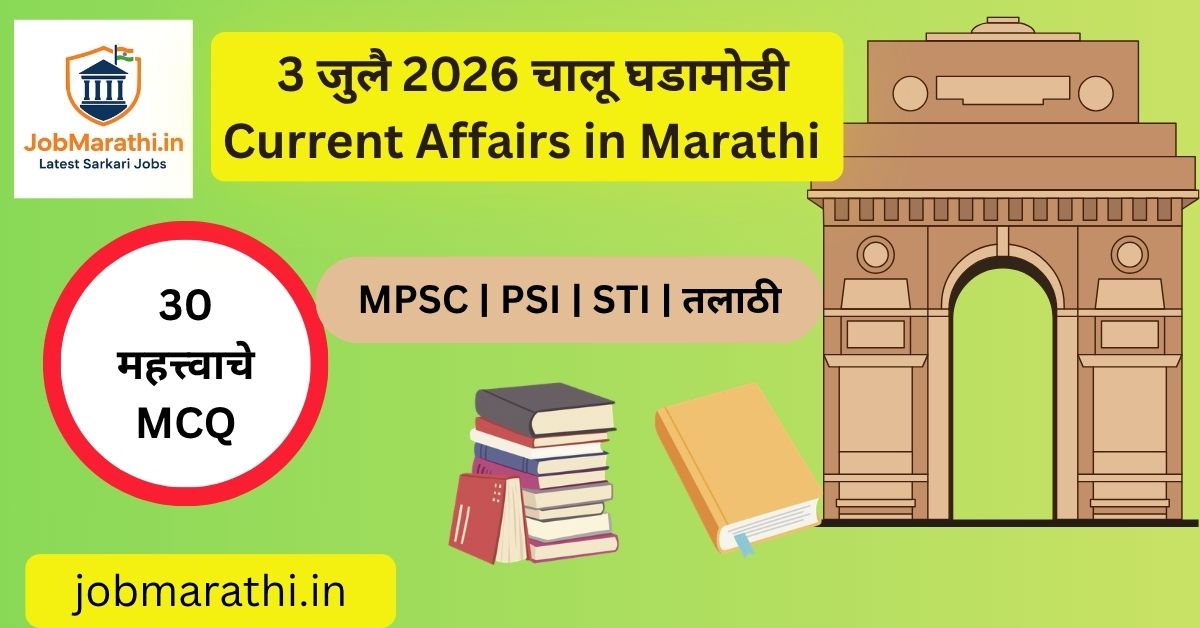 3 जुलै 2026 चालू घडामोडी मराठी | Daily Current Affairs 3 July 2026 in Marathi | MPSC UPSC SSC Banking Exam Current Affairs