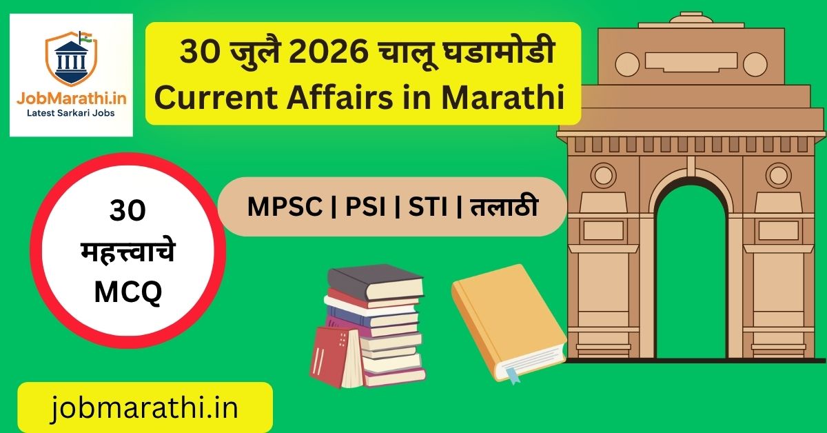 30 जुलै 2026 चालू घडामोडी – लोकसभेत वंदे मातरम् विधेयक मंजूर, E20 इंधन, अजिंक्य रहाणेची निवृत्ती आणि इतर महत्त्वाच्या राष्ट्रीय व आंतरराष्ट्रीय बातम्या.