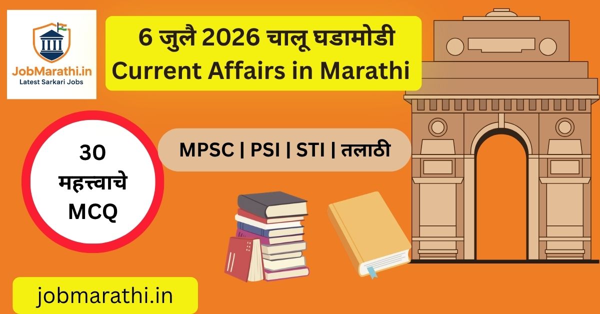 6 जुलै 2026 चालू घडामोडी मराठी – राष्ट्रीय, आंतरराष्ट्रीय, अर्थव्यवस्था, विज्ञान, क्रीडा आणि स्पर्धा परीक्षांसाठी महत्त्वाच्या Current Affairs ची माहिती दर्शविणारी फीचर्ड इमेज.