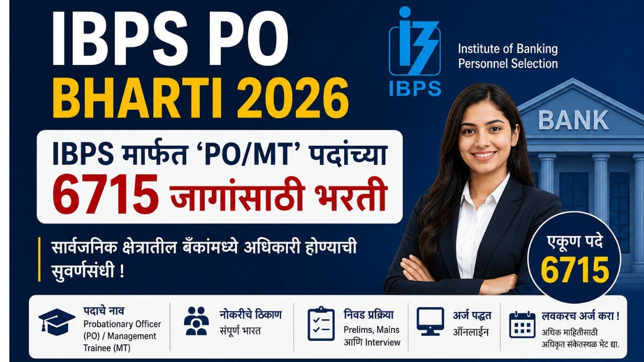 IBPS PO Bharti 2026 – IBPS मार्फत Probationary Officer (PO) / Management Trainee (MT) पदांच्या 6715 रिक्त जागांसाठी भरती, ऑनलाइन अर्ज, बँक भरती 2026.