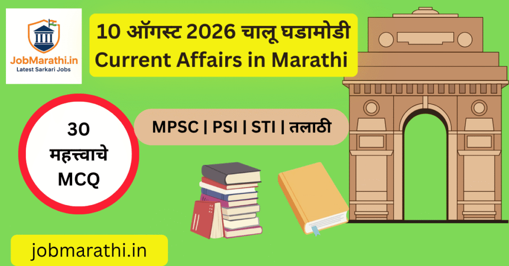 10 ऑगस्ट 2026 चालू घडामोडी मराठी – केरळम विधेयक, ताडोबा व्याघ्र प्रकल्प, अश्मिता चालिहा, E-Samudra आणि महत्त्वाच्या राष्ट्रीय आंतरराष्ट्रीय घडामोडी