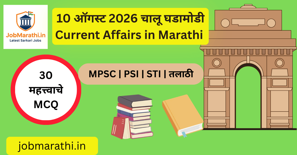 10 ऑगस्ट 2026 चालू घडामोडी मराठी – केरळम विधेयक, ताडोबा व्याघ्र प्रकल्प, अश्मिता चालिहा, E-Samudra आणि महत्त्वाच्या राष्ट्रीय आंतरराष्ट्रीय घडामोडी