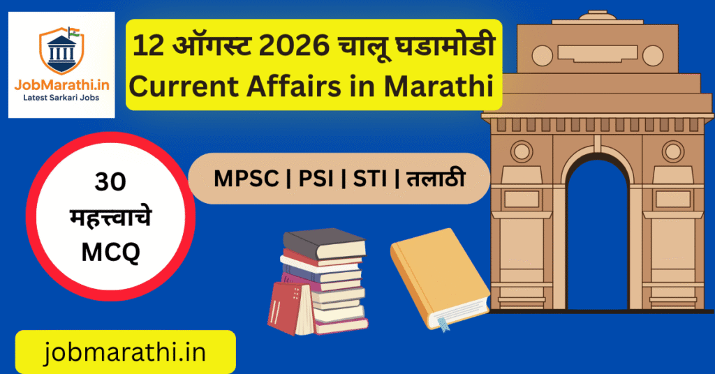 12 ऑगस्ट 2026 चालू घडामोडी – सूर्यग्रहण, सहा ग्रहांची मांडणी, हॉकी, अर्थव्यवस्था आणि महाराष्ट्रातील महत्त्वाच्या घडामोडी