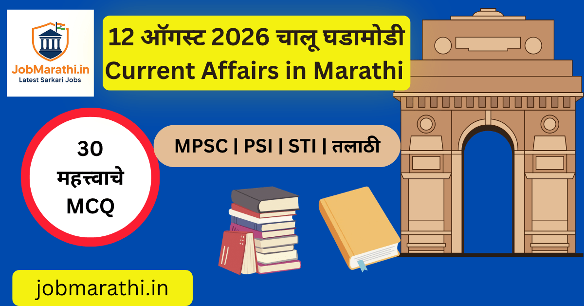 12 ऑगस्ट 2026 चालू घडामोडी – सूर्यग्रहण, सहा ग्रहांची मांडणी, हॉकी, अर्थव्यवस्था आणि महाराष्ट्रातील महत्त्वाच्या घडामोडी