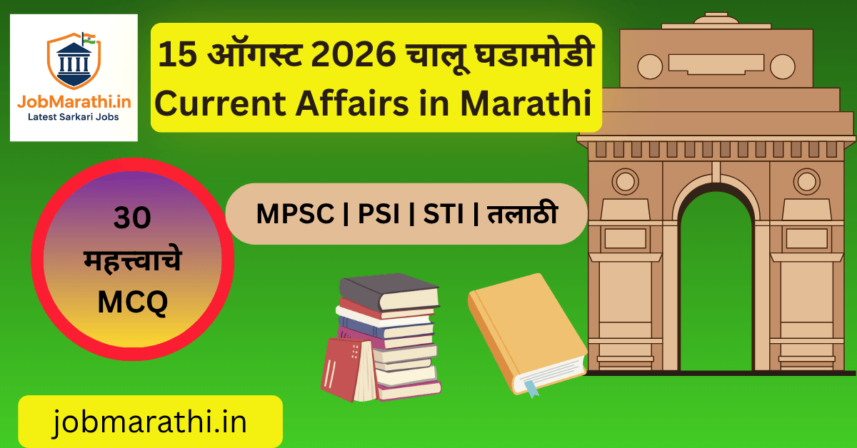 15 ऑगस्ट 2026 चालू घडामोडी, स्वातंत्र्यदिन विशेष GK, AI प्रशिक्षण, अणुऊर्जा आणि विकसित भारत 2047