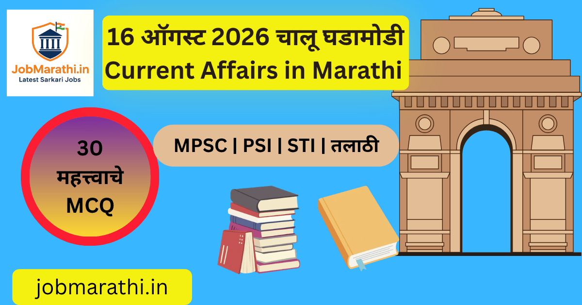 16 ऑगस्ट 2026 चालू घडामोडी – महाराष्ट्र व भारतातील महत्त्वाच्या घडामोडी आणि 20 MCQ