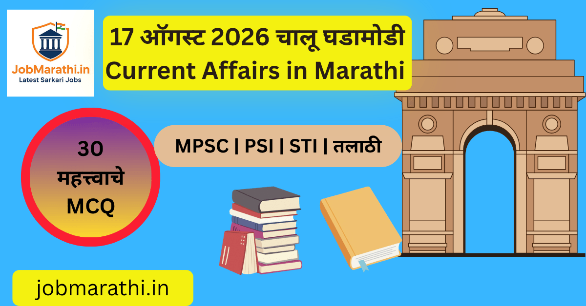 17 ऑगस्ट 2026 चालू घडामोडी मराठी – MPSC, UPSC, पोलीस भरती व स्पर्धा परीक्षा Current Affairs