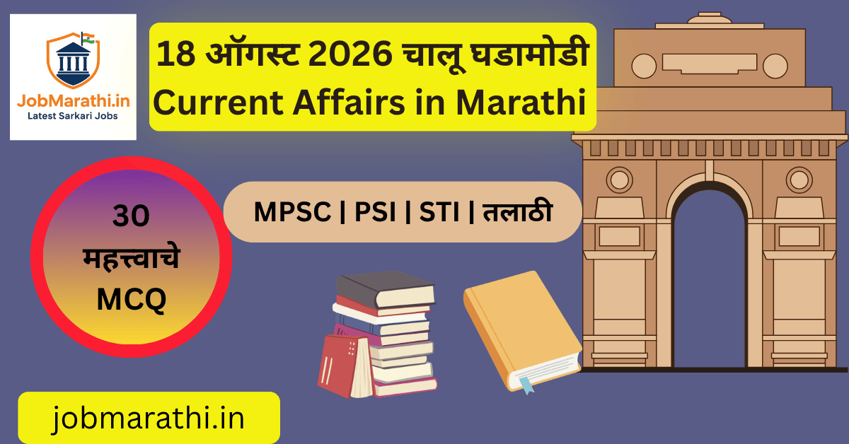 18 ऑगस्ट 2026 चालू घडामोडी – BRICS ICT बैठक, संरक्षण क्षेत्रातील स्वदेशीकरण, RDE तंत्रज्ञान, क्रीडा आणि राष्ट्रीय घडामोडी