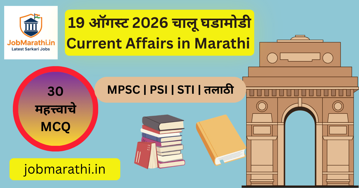 19 ऑगस्ट 2026 चालू घडामोडी मराठी – NTA सुधारणा, महाराष्ट्र सर्पदंश अधिसूचित आजार, रेल्वे प्रकल्प आणि महत्त्वाच्या राष्ट्रीय घडामोडी